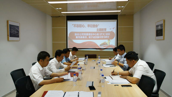 公司党委召开“不忘初心、牢记使命”主题 教育专题学习研讨会