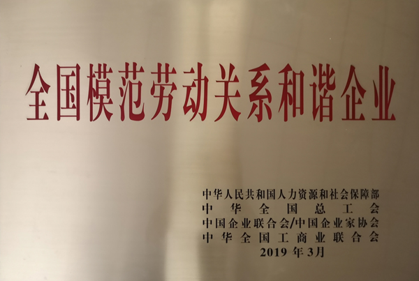 公司荣登全国模范劳动关系和谐企业 评选“金榜”