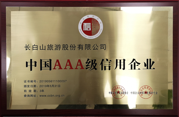 公司荣获“中国AAA级信用企业”